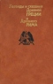 Легенды и сказания Древней Греции и Древнего Рима