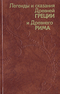 Легенды и сказания Древней Греции и Древнего Рима