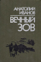 Вечный зов. В двух книгах. Книга 1