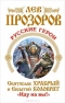 Русские герои. Святослав Храбрый и Евпатий Коловрат. «Иду на вы!»