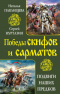 Победы скифов и сарматов. Подвиги наших предков