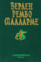 Верлен. Рембо. Малларме. Стихотворения. Проза