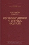 Кораблекрушение у острова Надежды