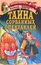 Тайна сорванных спектаклей