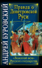 Правда о допетровской Руси. Золотой век Русского государства