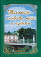 Томск - любовь моя и судьба