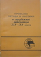Проблемы метода и поэтики в зарубежной литературе XIX-XX веков