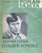 Роман-газета № 21, ноябрь 1985 г.