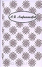 Собрание сочинений. Т.5: Восьмидесятники; Русские были