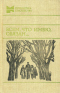 Всем, что имею, обязан…