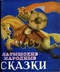 Латышские народные сказки