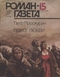Роман-газета, 1987, №15