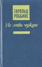 Не люби чужого