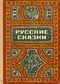 Русские сказки