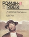 «Роман-газета», 1986, № 11 
