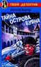 Тайна острова Буяна