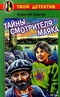 Тайны смотрителя маяка