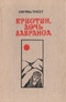 Кристин, дочь Лавранса. Роман в трех книгах. Книги 1-2