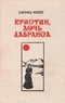 Кристин, дочь Лавранса. Роман в трех книгах. Книга 3