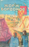Избранные произведения. В 3 томах. Том 2. Копья Иерусалима. Реквием по Жилю де Рэ