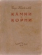 Камни и корни