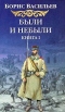 Были и небыли. Книга 1. Господа волонтеры