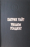 Патрик Уайт. Повести. Уильям Голдинг. Повелитель мух