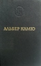 Альбер Камю. Избранные произведения