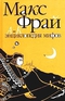 Энциклопедия мифов. Подлинная история Макса Фрая, автора и персонажа. Том 1. А-К