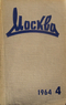 Москва №4 1964 год