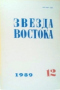 Звезда востока № 12, декабрь 1989