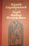 Князь Серебряный. Царь Фёдор Иоаннович