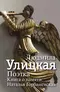 Поэтка. Книга о памяти: Наталья Горбаневская