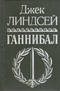 Ганнибал