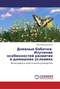 Дневные бабочки. Изучение особенностей развития в домашних условиях