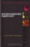 Возвращение Одиссея. Будни тайной войны