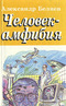 Человек-амфибия. Голова профессора Доуэля. Остров погибших кораблей