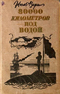 80000 километров под водой