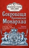 Сокровища Британской монархии. Скипетры, мечи и перстни в жизни английского двора