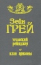 Техасский рейнджер. Клан аризоны