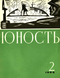 Юность № 2, февраль 1966