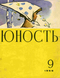 Юность № 9, сентябрь 1966