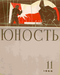 Юность № 11, ноябрь 1966