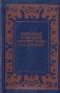 Избранные сочинения кавалерист-девицы Н. А. Дуровой