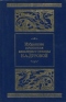 Избранные сочинения кавалерист-девицы