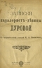 Записки кавалерист-девицы Дуровой