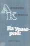 На Урале-реке. Книга первая