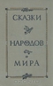 Сказки народов мира