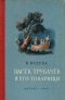 Васёк Трубачёв и его товарищи. Книга вторая