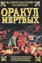 Оракул мертвых